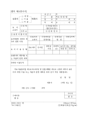 유휴지개발,이용,처분계획서